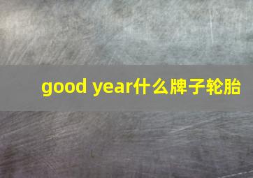 good year什么牌子轮胎